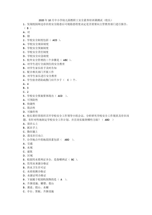 2020年10月中小学幼儿园教职工安全素养培训课测试(校长)附答案