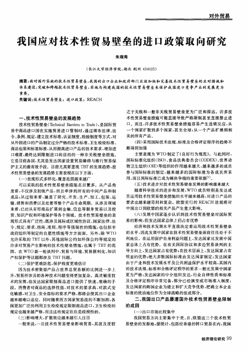 我国应对技术性贸易壁垒的进口政策取向研究