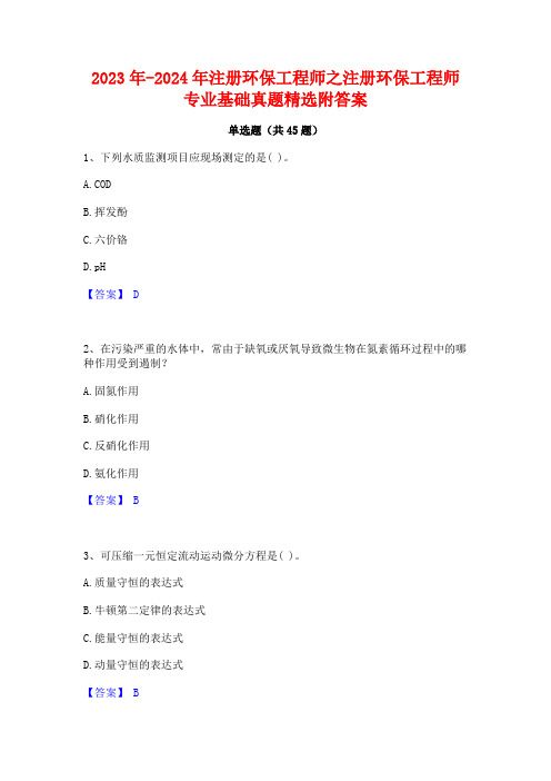 2023年-2024年注册环保工程师之注册环保工程师专业基础真题精选附答案