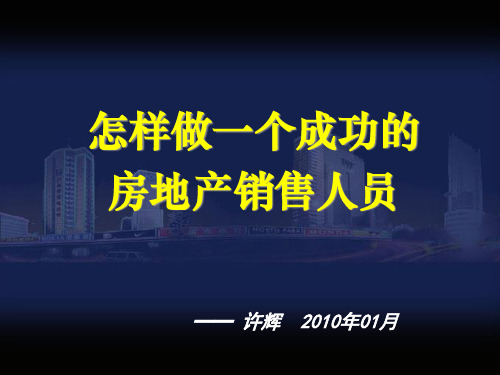 房地产销售培训教材255PPT