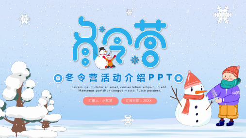 冬令营PPT模板