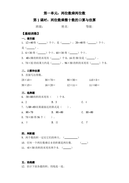 【基础+拔高】 两位数乘整十数的口算与估算-三年级下册数学一课一练  苏教版(含答案)