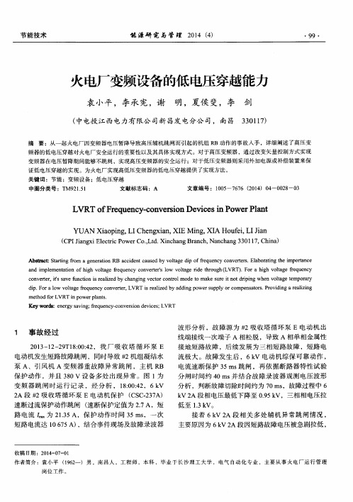 火电厂变频设备的低电压穿越能力