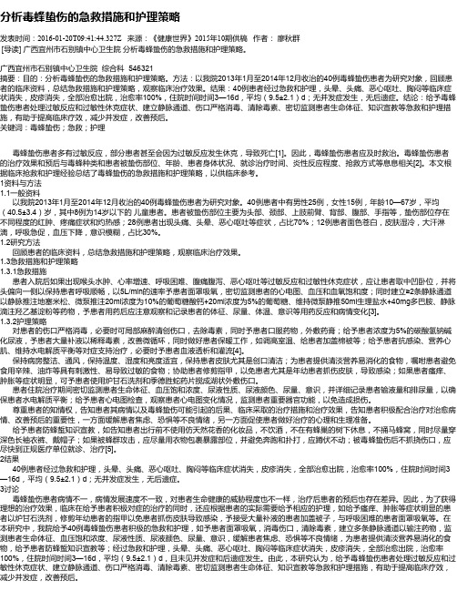 分析毒蜂蛰伤的急救措施和护理策略