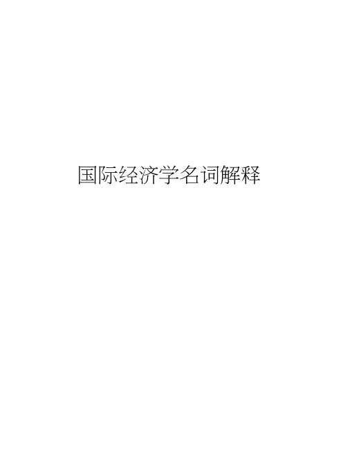 国际经济学名词解释知识讲解