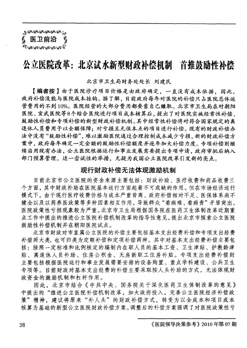 公立医院改革：北京试水新型财政补偿机制 首推鼓励性补偿