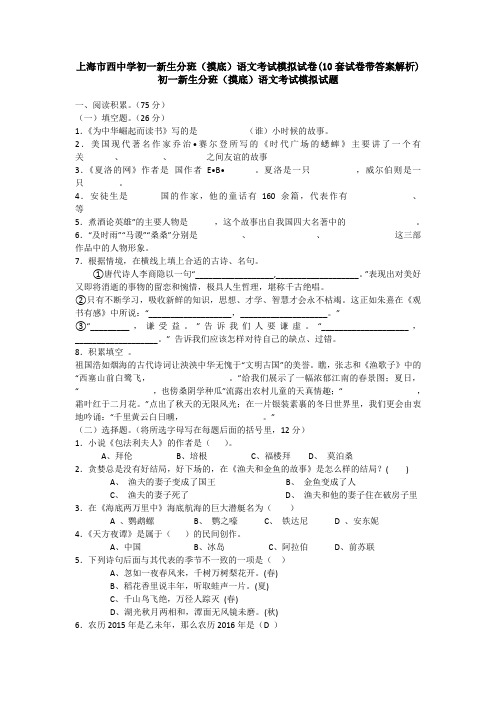 上海市西中学初一新生分班(摸底)语文考试模拟试卷(10套试卷带答案解析)