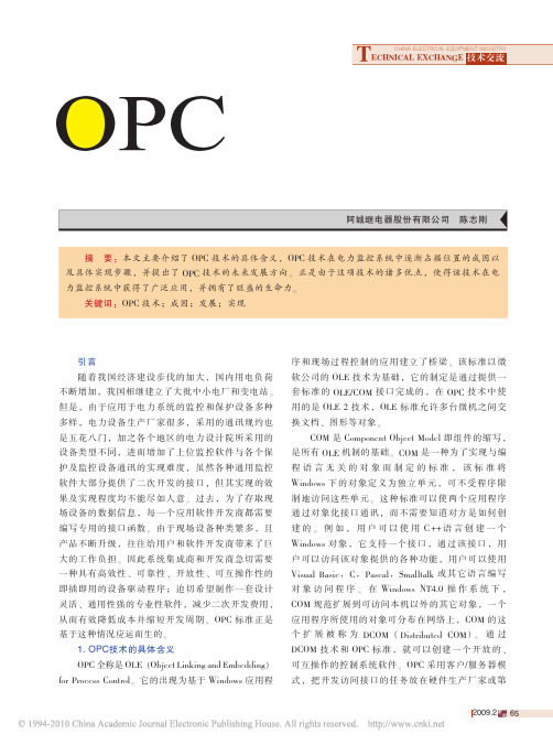 OPC技术在电力监控系统中的应用
