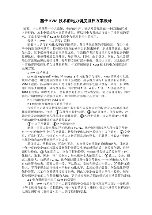 基于KVM技术的电力调度监控方案设计