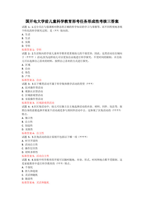 国开电大学前儿童科学教育形考任务形成性考核三答案
