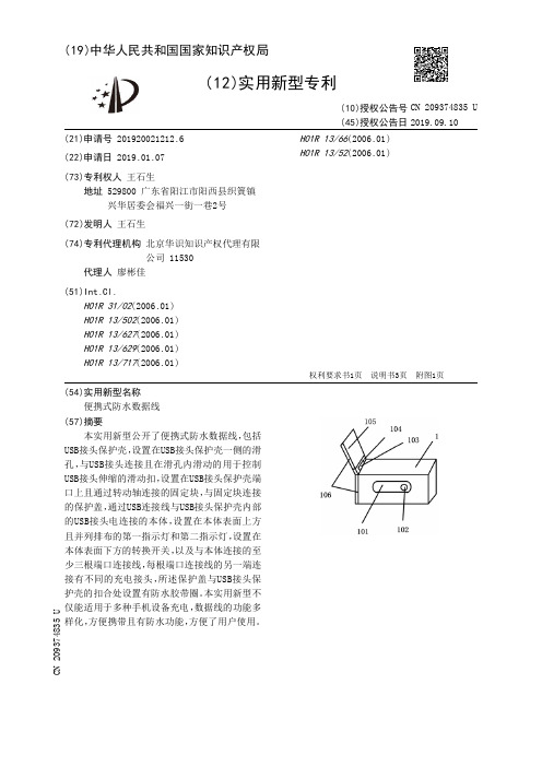 【CN209374835U】便携式防水数据线【专利】