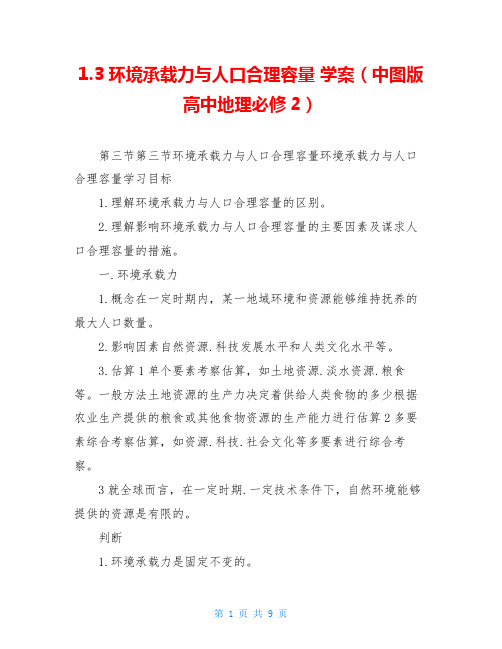 1.3环境承载力与人口合理容量 学案(中图版高中地理必修2)