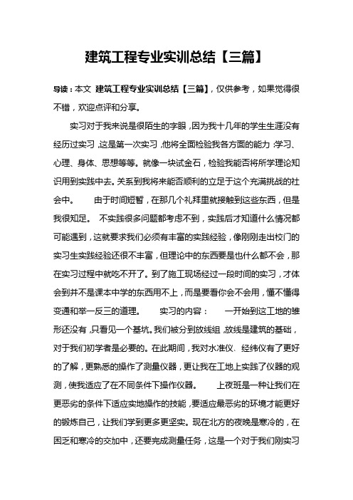 建筑工程专业实训总结【三篇】