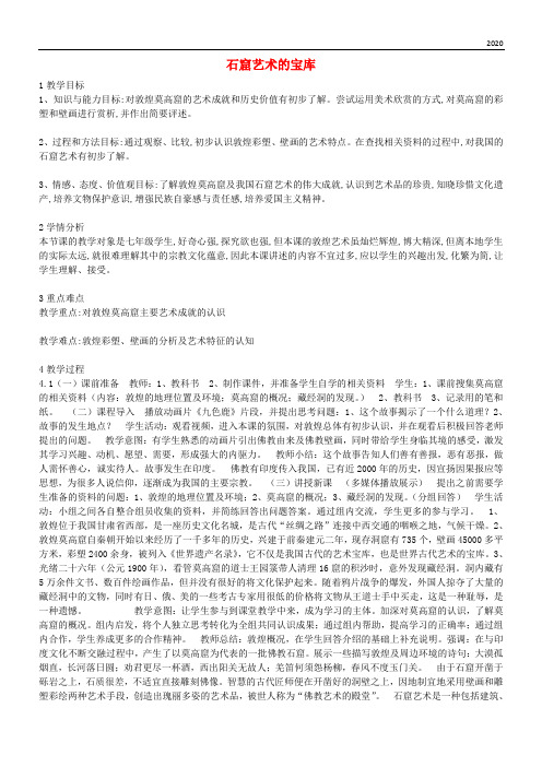 2020七年级美术上册《石窟艺术的宝库》教案2 人美版
