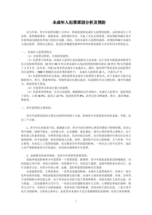 未成年人犯罪原因分析及预防)