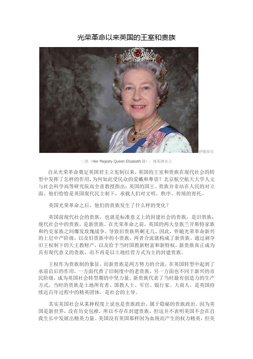 光荣革命以来英国的王室和贵族