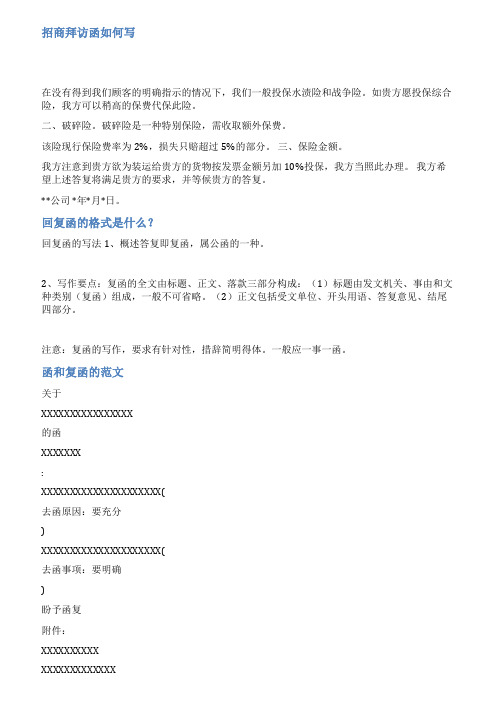 拜访复函的格式及范文