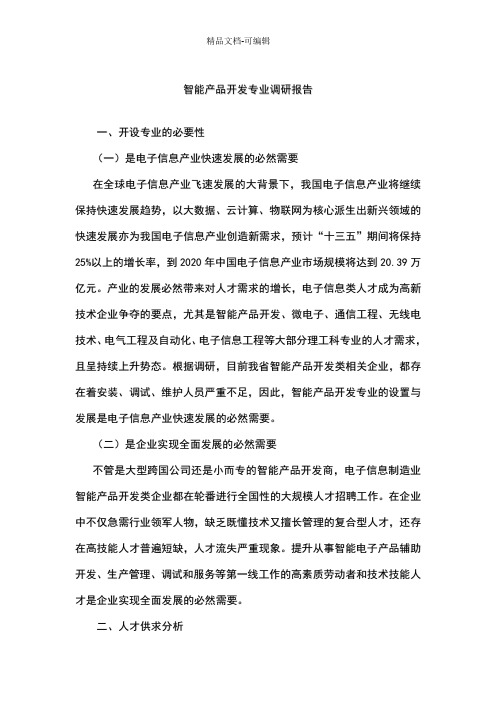 《智能产品开发》专业调研报告