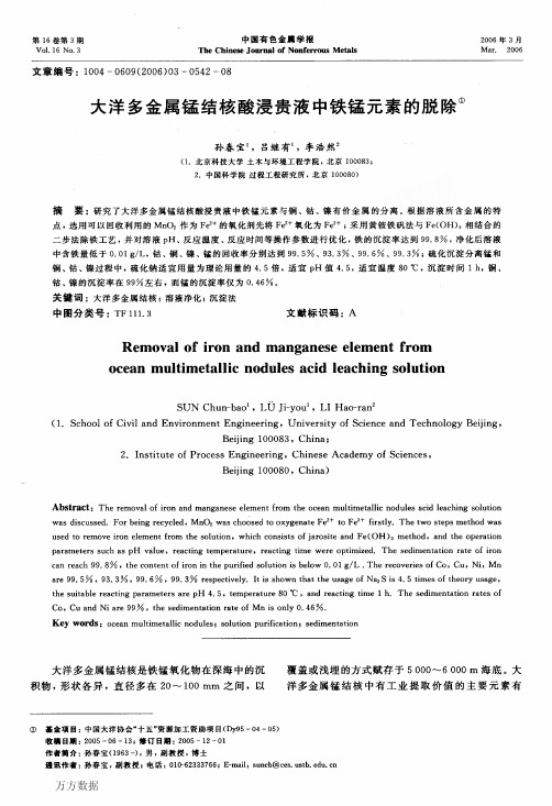 大洋多金属锰结核酸浸贵液中铁锰元素的脱除