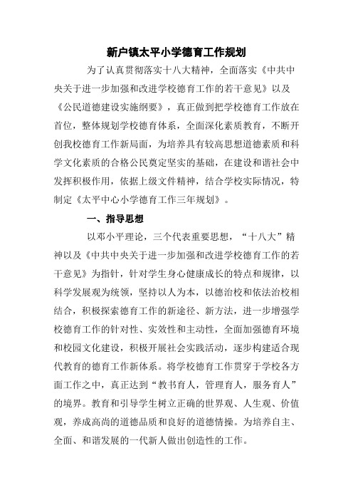 小学德育工作规划