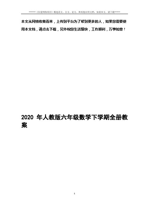 2020年人教版六年级数学下学期全册教案