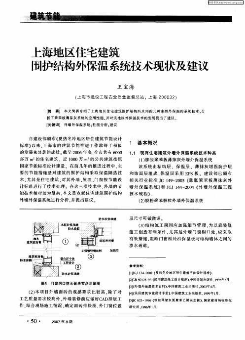 上海地区住宅建筑围护结构外保温系统技术现状及建议