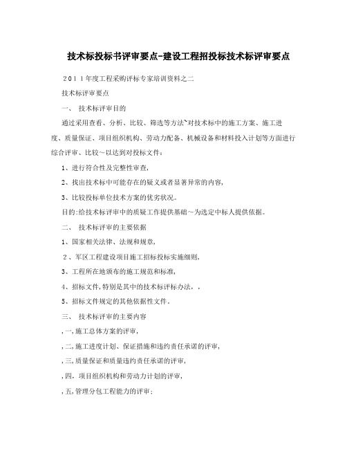 技术标投标书评审要点-建设工程招投标技术标评审要点
