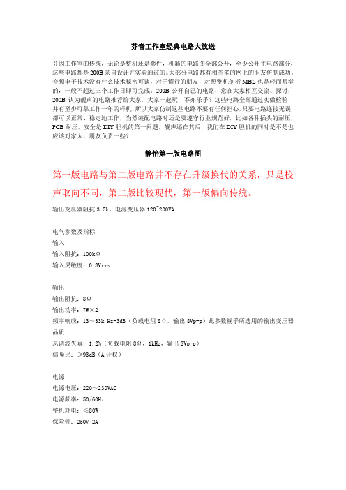 200B 芬音工作室经典电路大放送