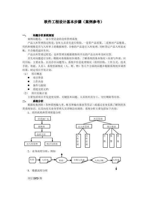 软件工程设计基本步骤(案例参考)