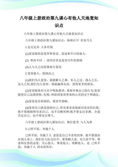 八年级上册政事第九课心有他人天地宽知识点.doc