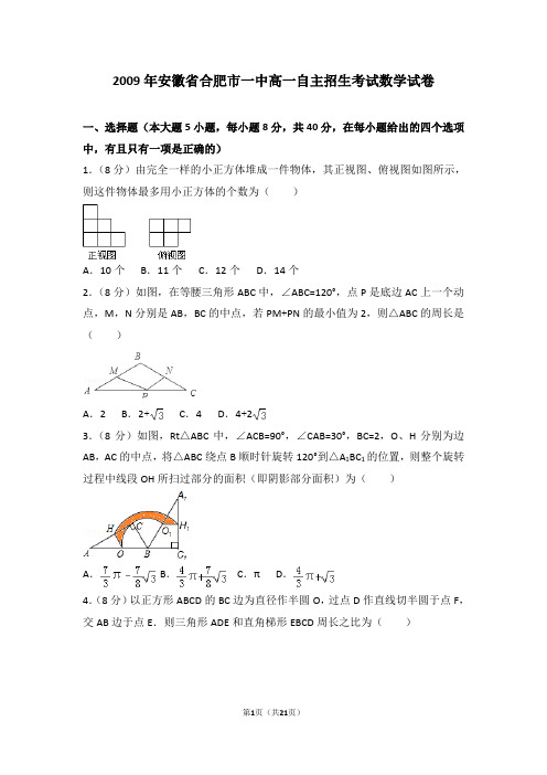 2009年安徽省合肥市一中高一自主招生考试数学试卷