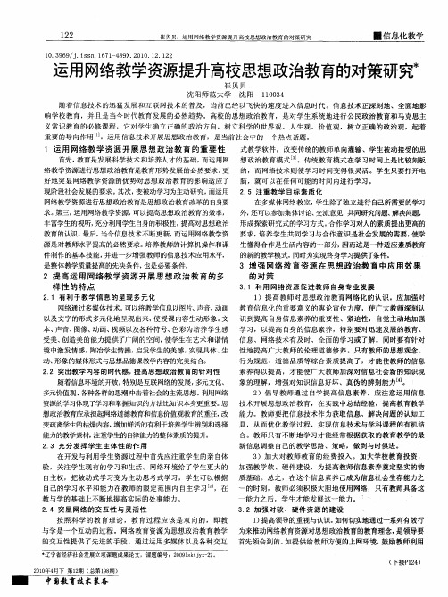 运用网络教学资源提升高校思想政治教育的对策研究