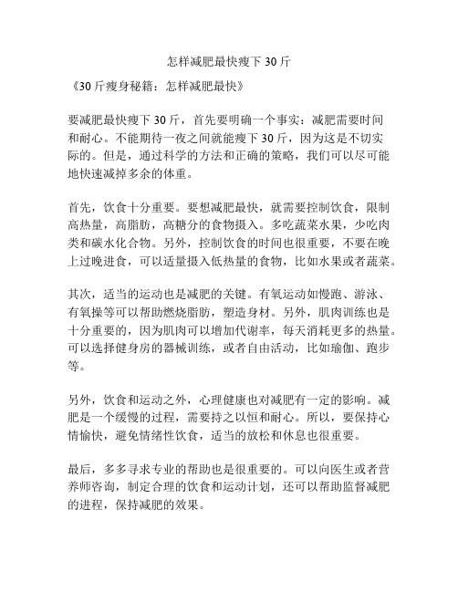 怎样减肥最快瘦下30斤