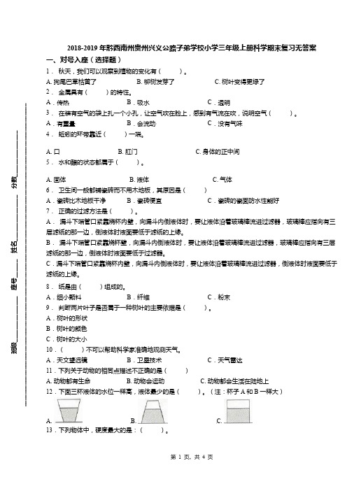 2018-2019年黔西南州贵州兴义公路子弟学校小学三年级上册科学期末复习无答案