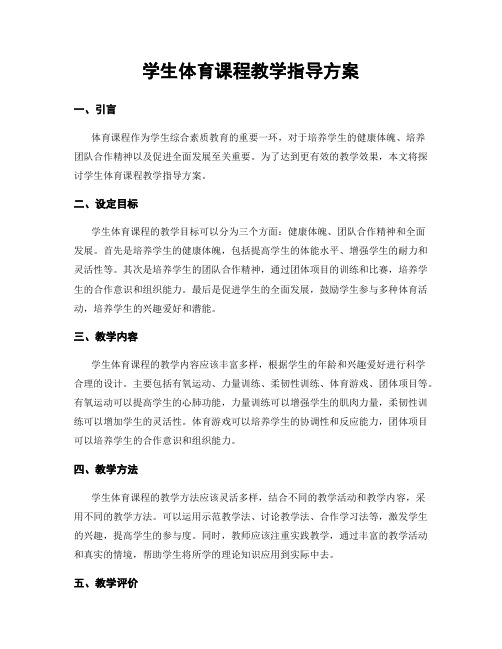 学生体育课程教学指导方案