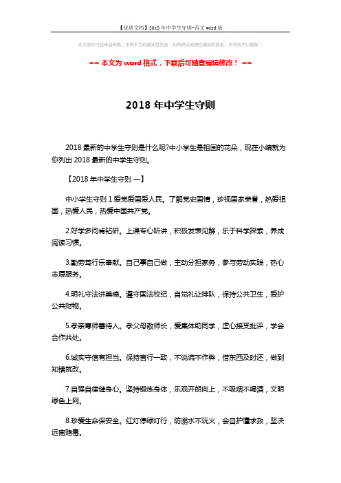 【优质文档】2018年中学生守则-范文word版 (4页)