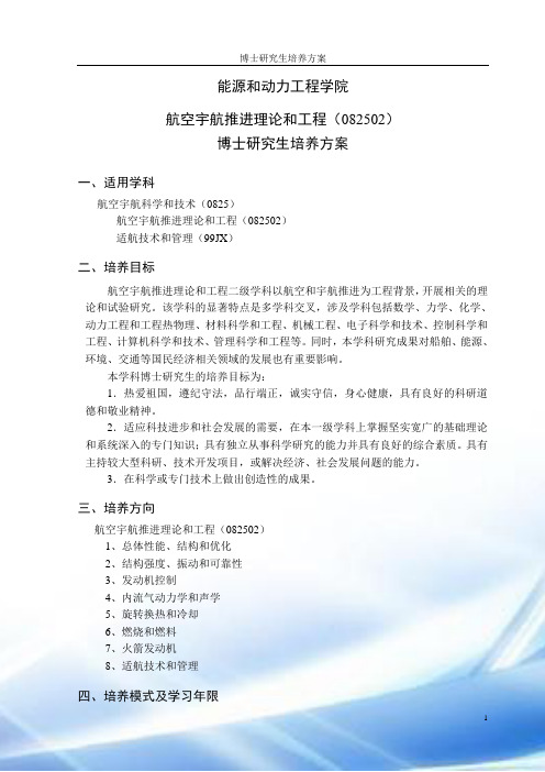 航空宇航博士培养方案
