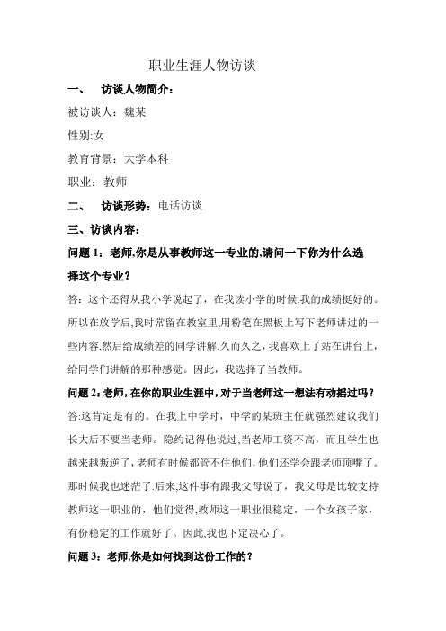 职业生涯人物访谈(教师)-教师的职业生涯访谈