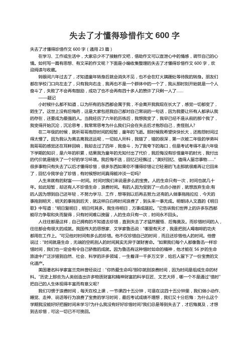 失去了才懂得珍惜作文600字（通用23篇）