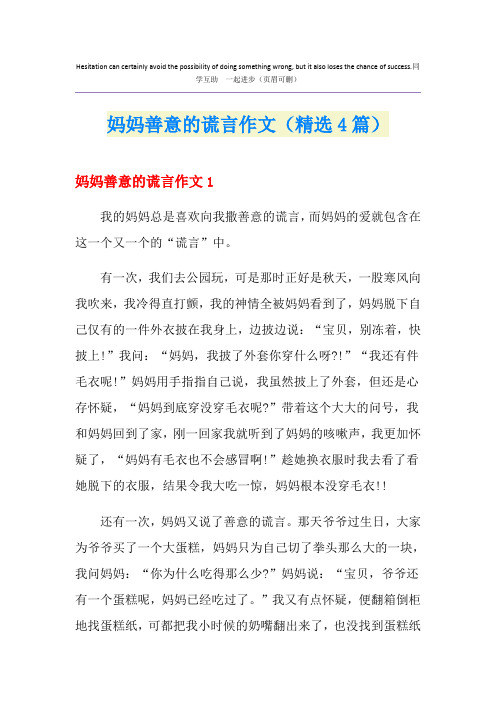 妈妈善意的谎言作文(精选4篇)