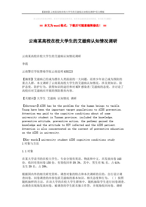 【最新】云南某高校在校大学生的艾滋病认知情况调研-范文模板 (2页)