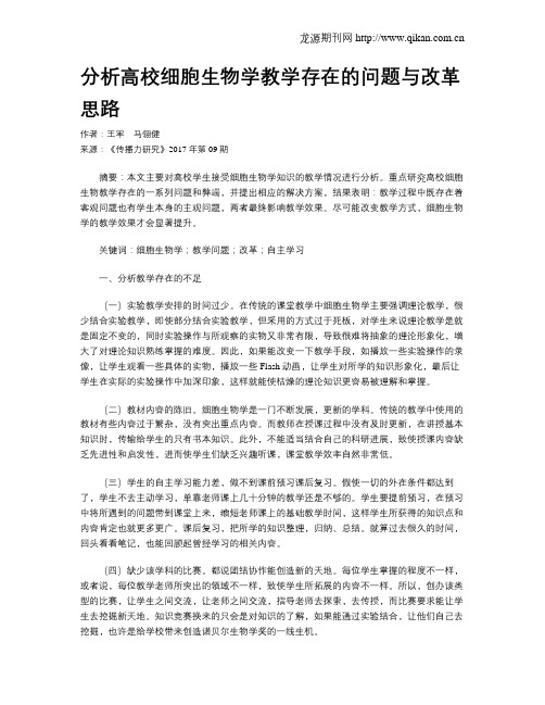 分析高校细胞生物学教学存在的问题与改革思路