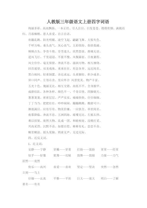 三年级语文上册四字词语句子近反义词复习教案及反思-慈湘解答