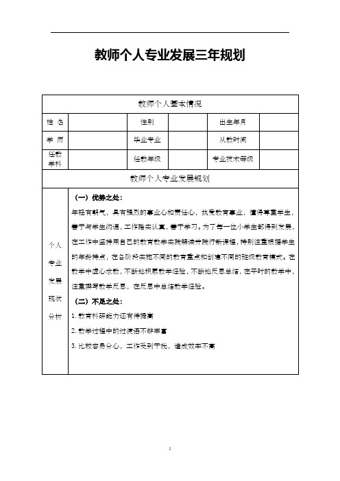 教师个人专业发展三年规划表2