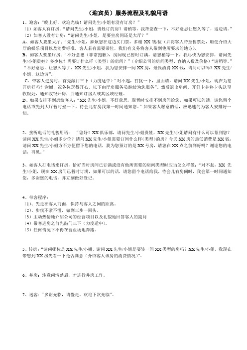 (迎宾员)咨客服务流程及礼貌用语