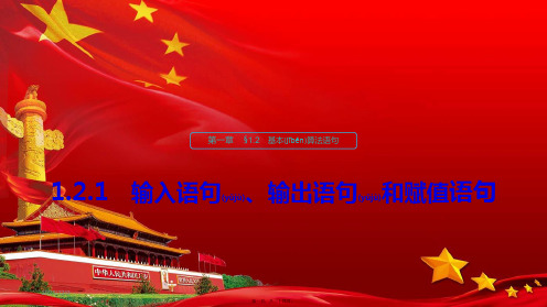 高中数学第一章算法初步1.2.1输入语句、输出语句和赋值语句aa高一数学