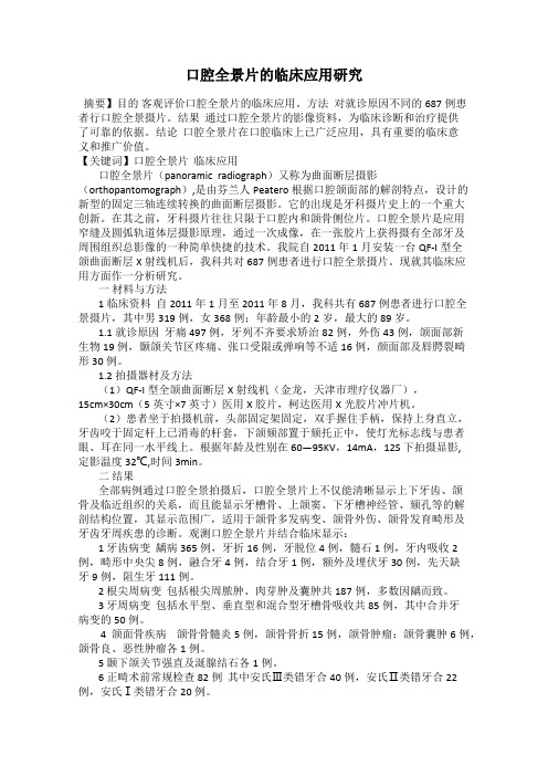 口腔全景片的临床应用研究