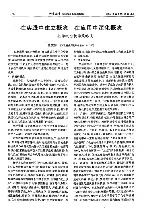 在实践中建立概念 在应用中深化概念——化学概念教学策略谈