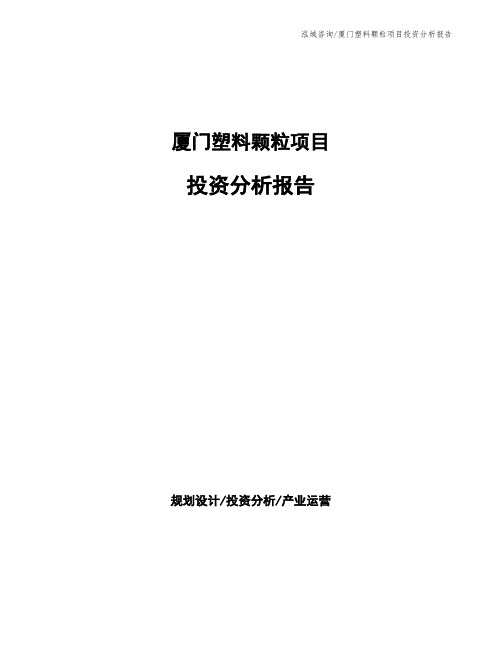 厦门塑料颗粒项目投资分析报告