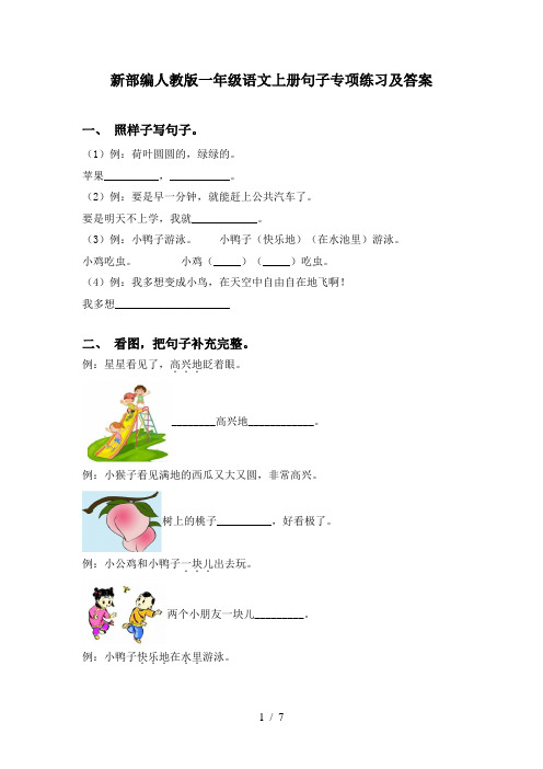 新部编人教版一年级语文上册句子专项练习及答案
